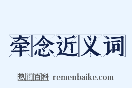 牵念近义词是什么意思的图片